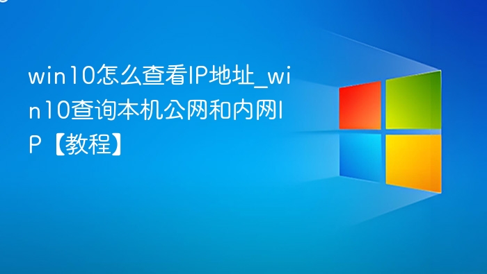 Win10如何查看IP地址？