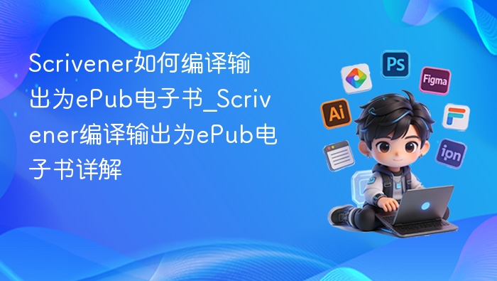 Scrivener如何编译输出为ePub电子书_Scrivener编译输出为ePub电子书详解