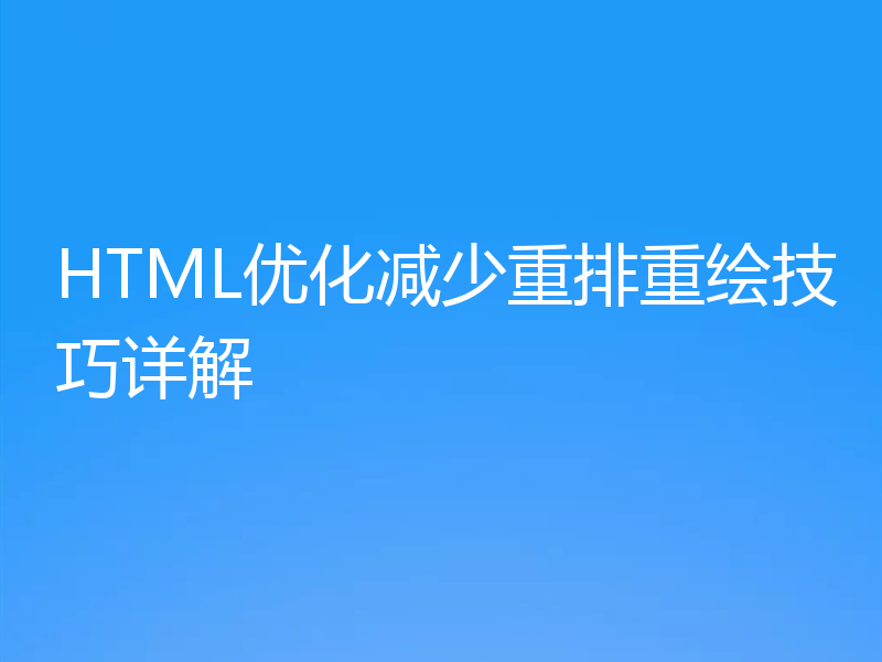 HTML优化减少重排重绘技巧详解