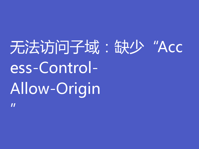 无法访问子域:缺少“Access-Control-Allow-Origin”