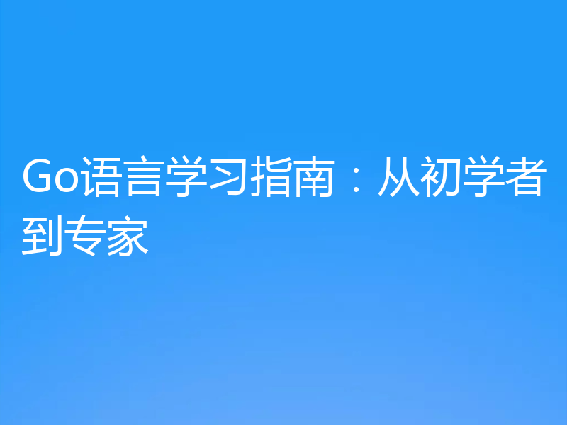 Go语言学习指南:从初学者到专家