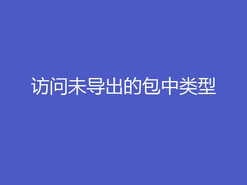 访问未导出的包中类型