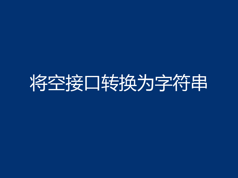 将空接口转换为字符串