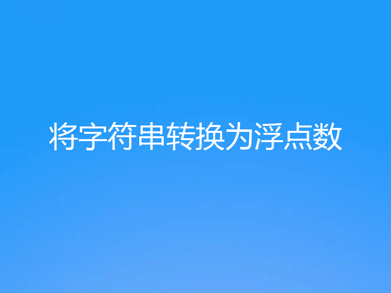 将字符串转换为浮点数