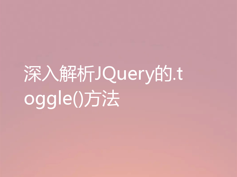 深入解析JQuery的.toggle()方法