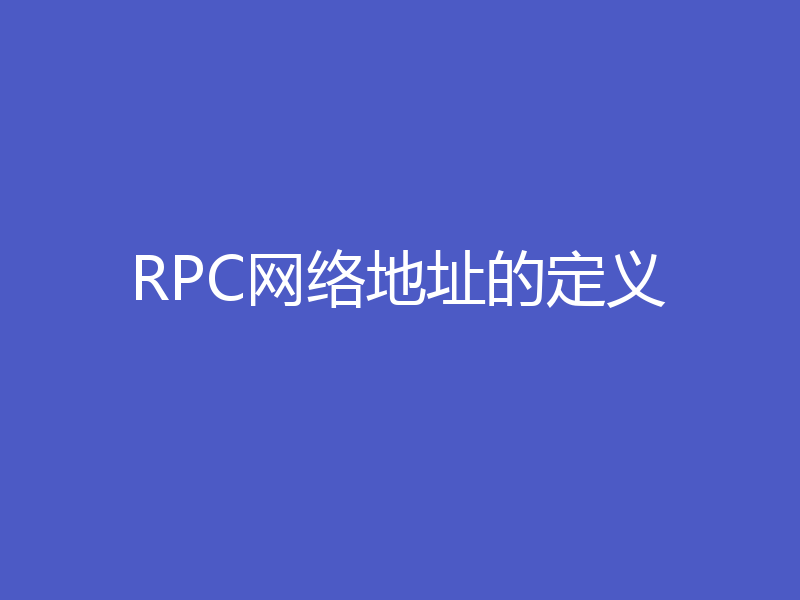 RPC网络地址的定义