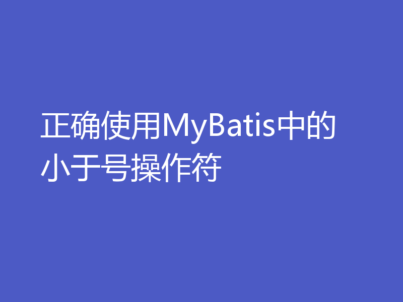 正确使用MyBatis中的小于号操作符