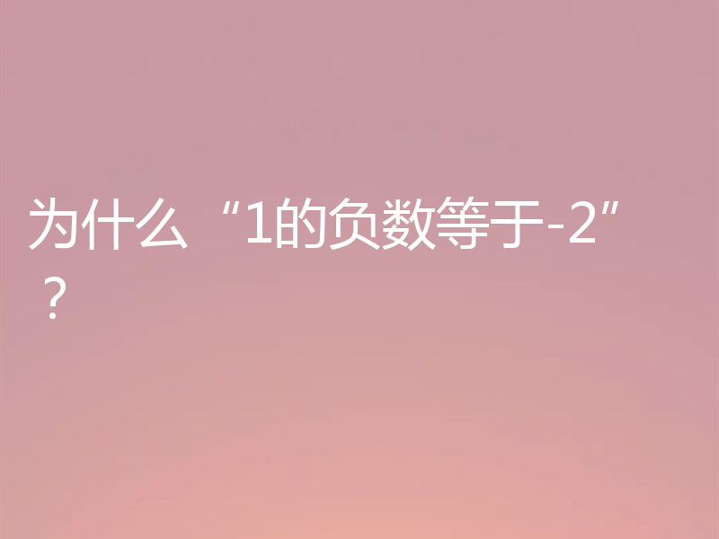 为什么“1的负数等于-2”?