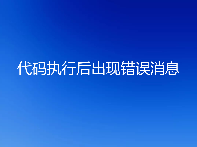 代码执行后出现错误消息