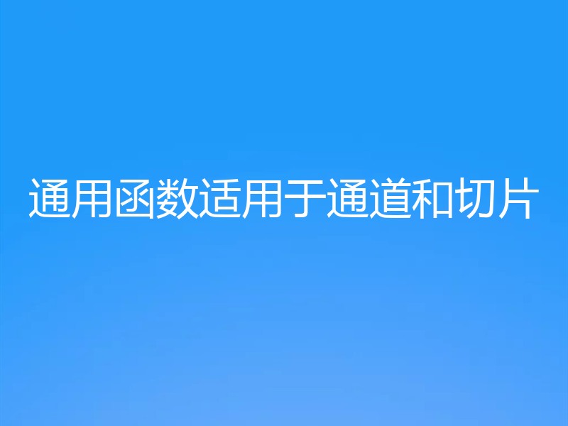 通用函数适用于通道和切片