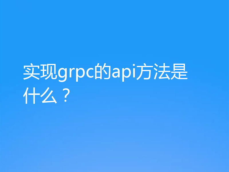 实现grpc的api方法是什么?
