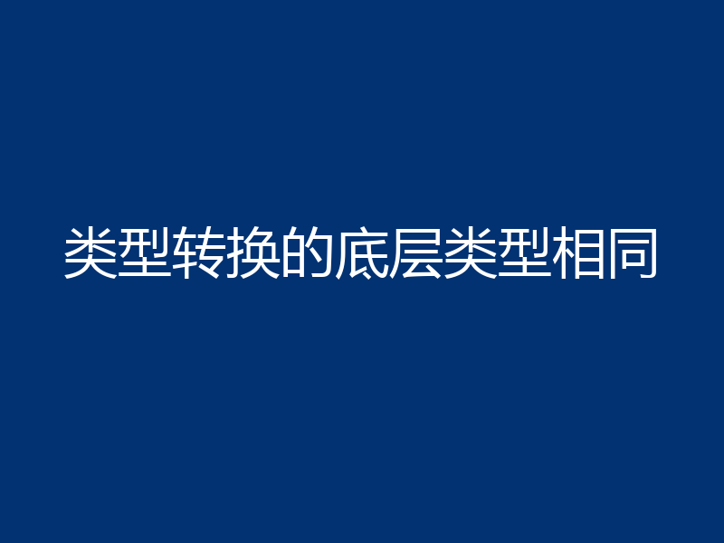 类型转换的底层类型相同