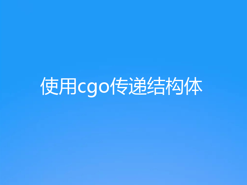 使用cgo传递结构体