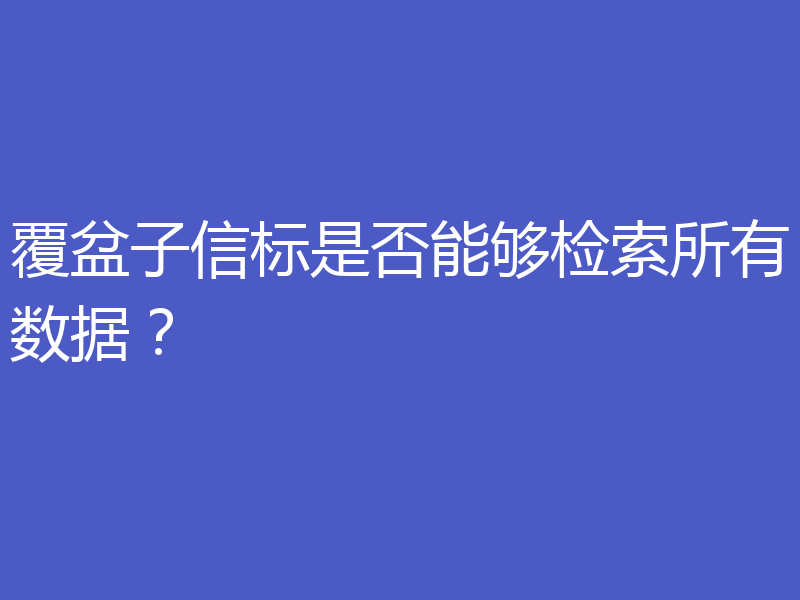 覆盆子信标是否能够检索所有数据?