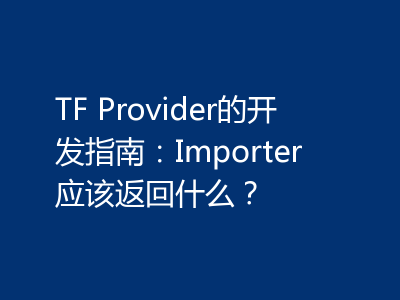 TF Provider的开发指南:Importer应该返回什么?