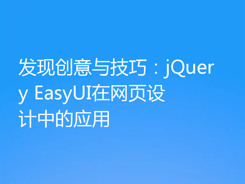 发现创意与技巧:jQuery EasyUI在网页设计中的应用