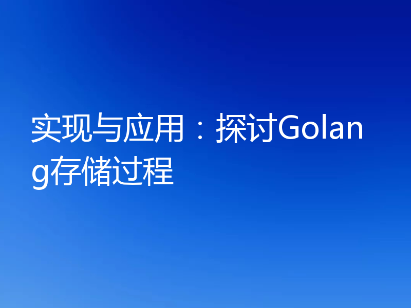 实现与应用:探讨Golang存储过程