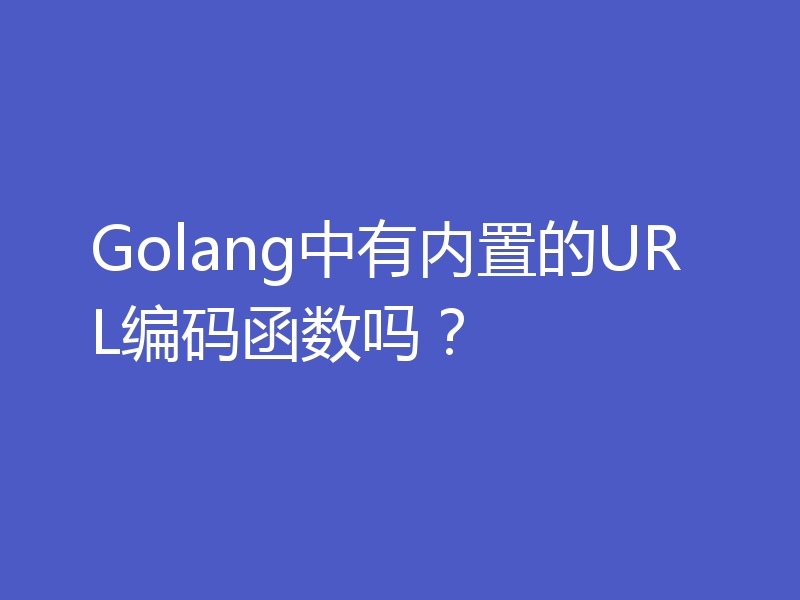 Golang中有内置的URL编码函数吗?
