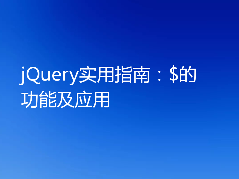 jQuery实用指南:$的功能及应用