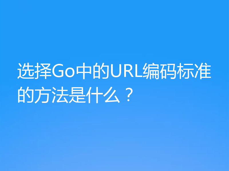 选择Go中的URL编码标准的方法是什么?