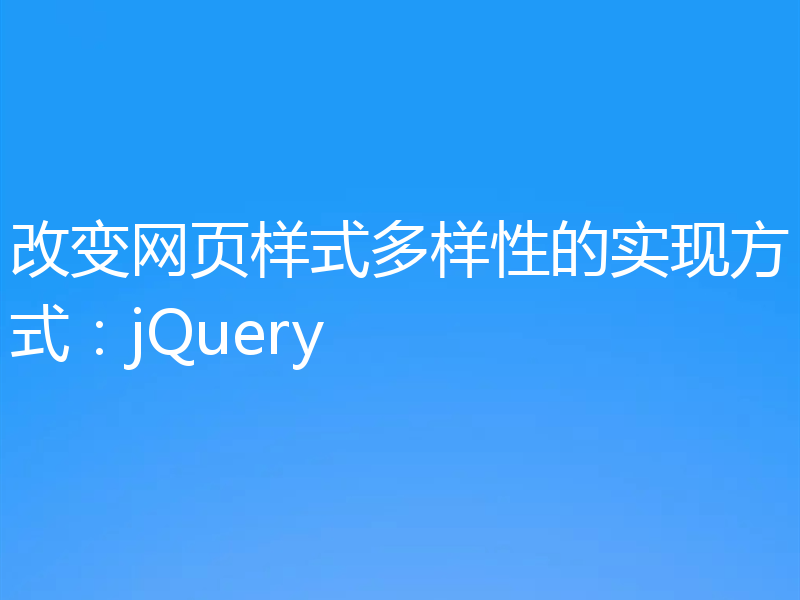 改变网页样式多样性的实现方式:jQuery
