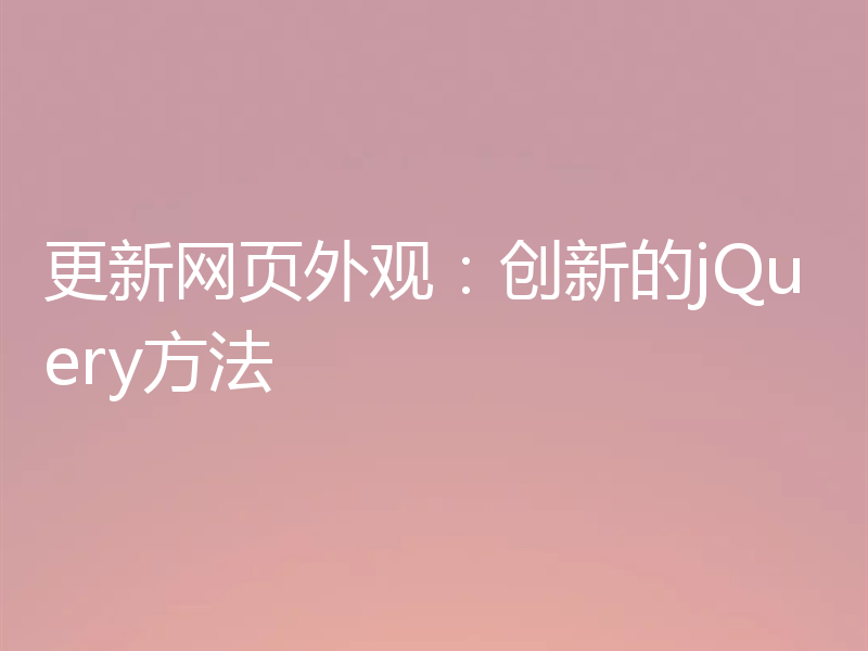 更新网页外观:创新的jQuery方法