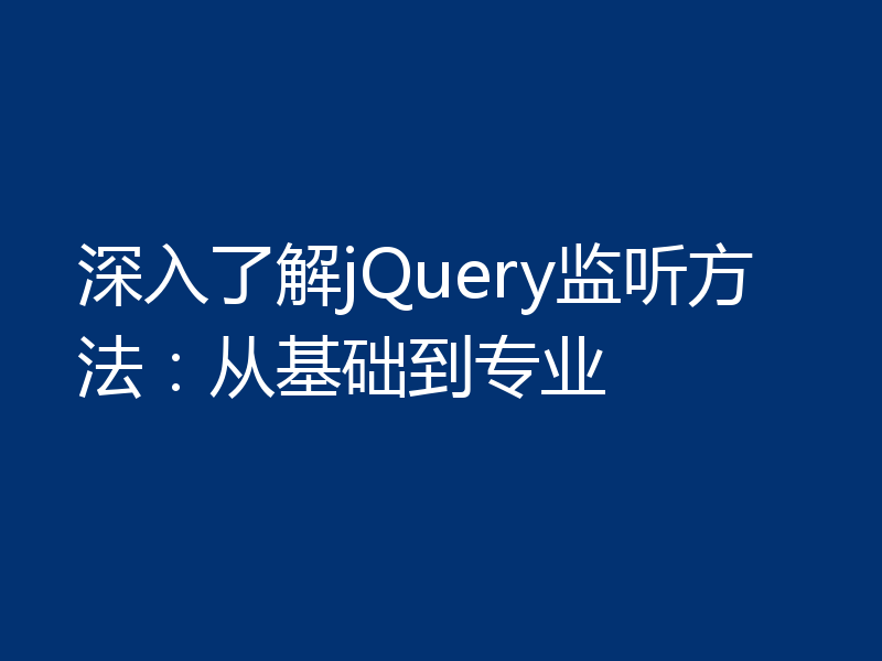 深入了解jQuery监听方法:从基础到专业
