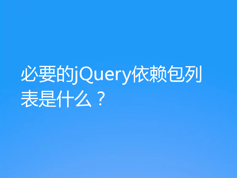 必要的jQuery依赖包列表是什么?