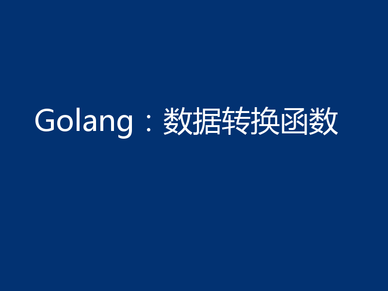 Golang:数据转换函数