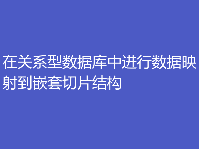 在关系型数据库中进行数据映射到嵌套切片结构