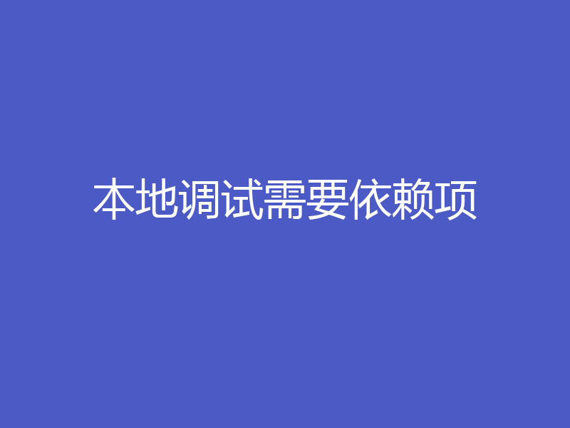 本地调试需要依赖项