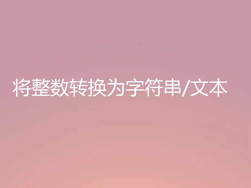 将整数转换为字符串/文本
