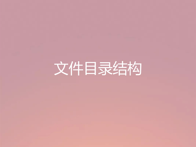 文件目录结构