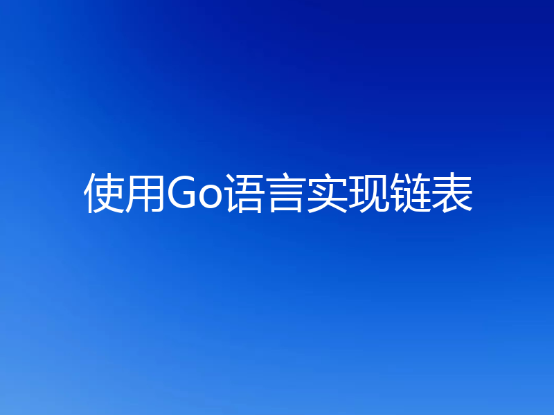 使用Go语言实现链表