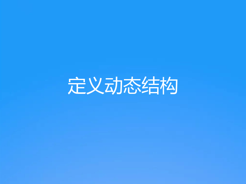 定义动态结构