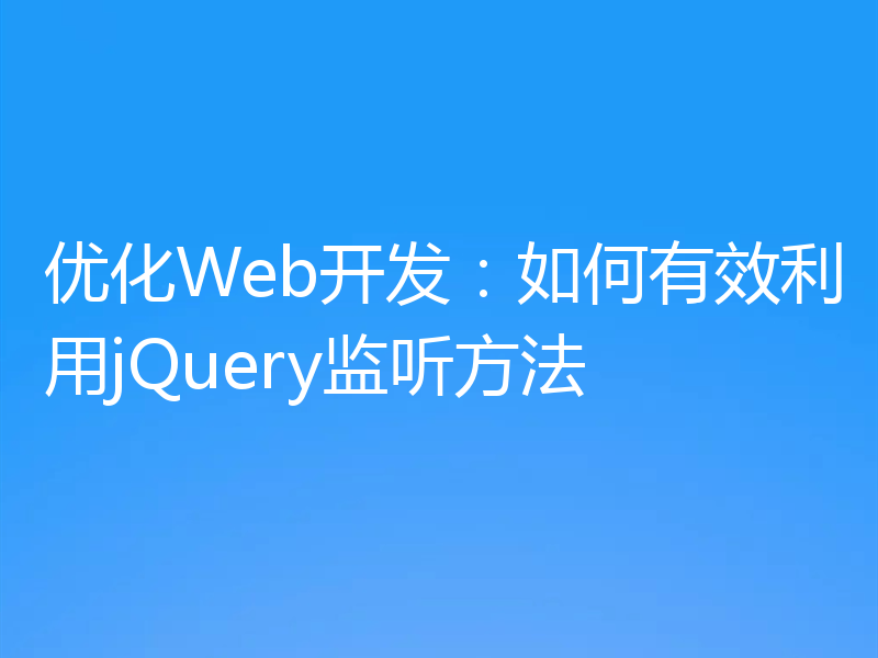 优化Web开发:如何有效利用jQuery监听方法