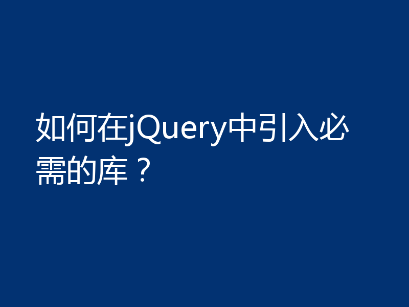 如何在jQuery中引入必需的库?