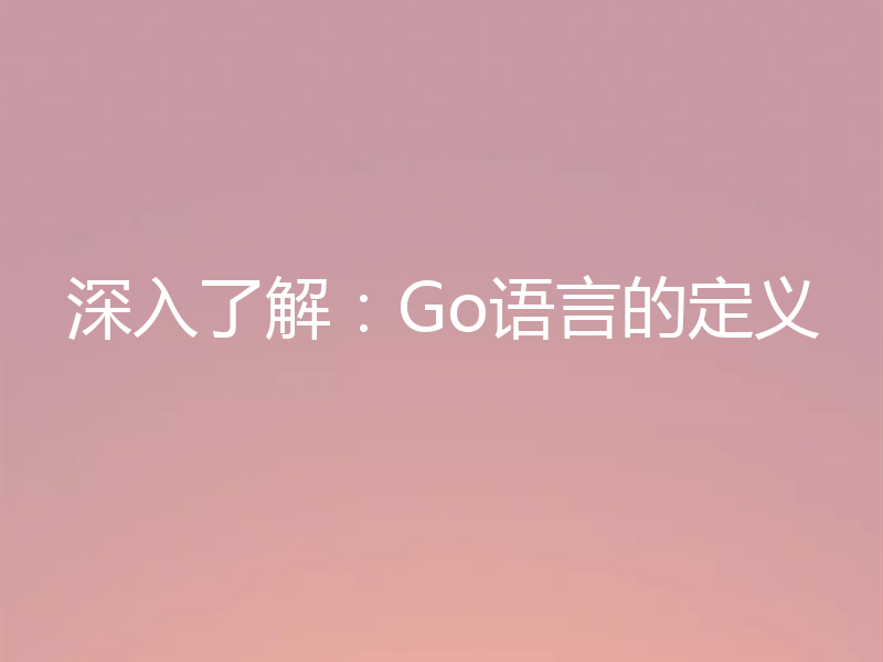 深入了解:Go语言的定义