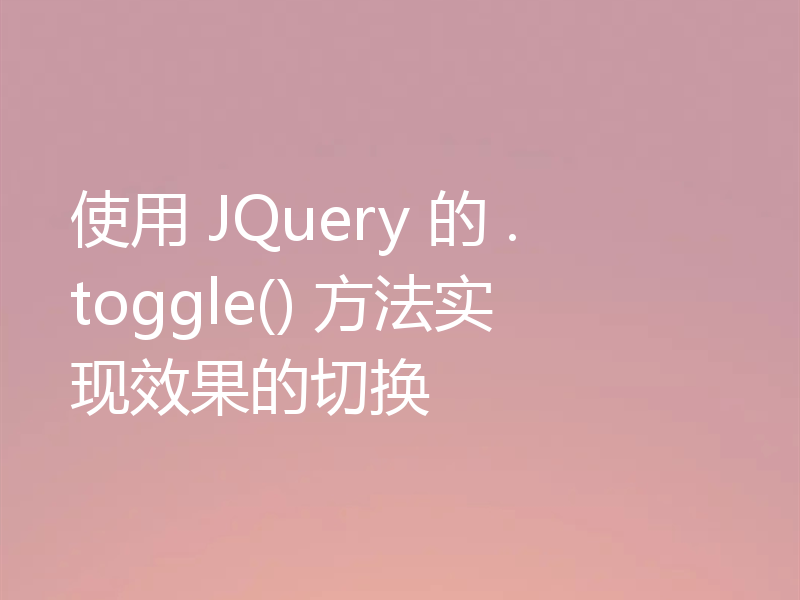 使用 JQuery 的 .toggle() 方法实现效果的切换