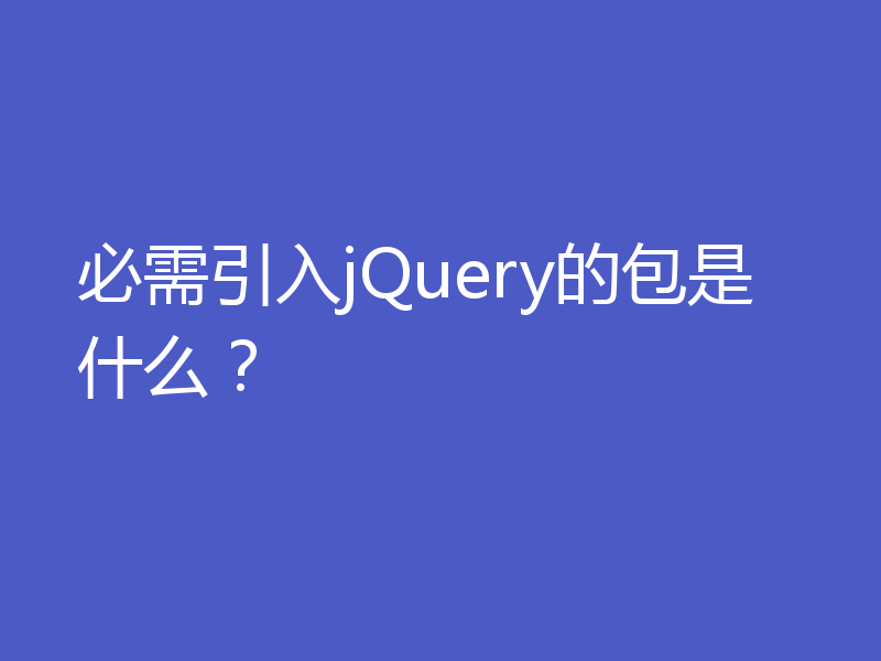 必需引入jQuery的包是什么?