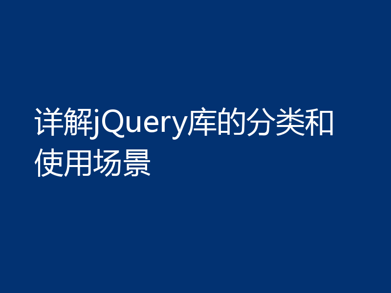 详解jQuery库的分类和使用场景