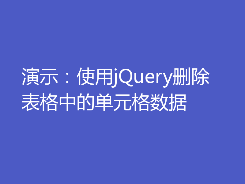 演示:使用jQuery删除表格中的单元格数据