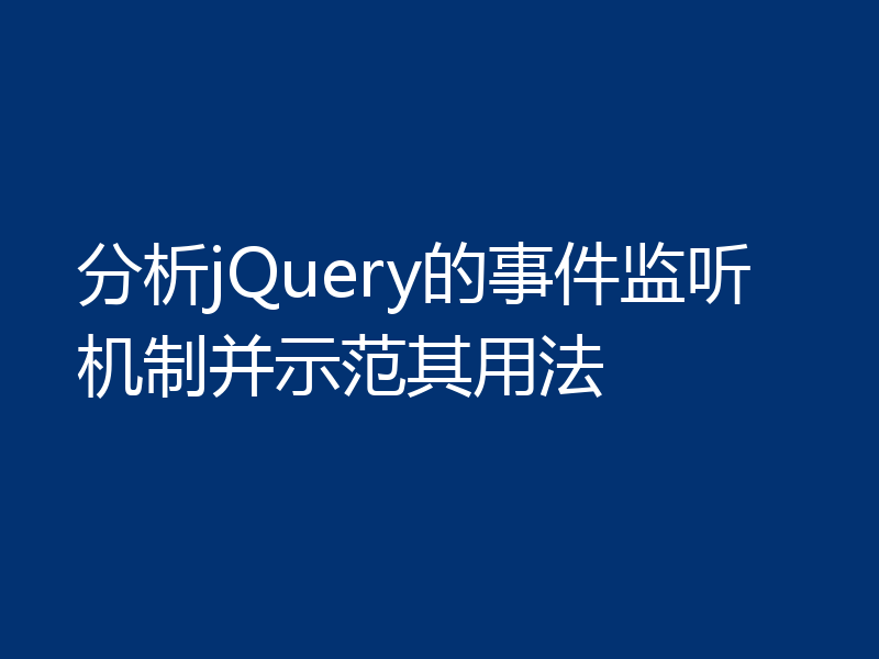 分析jQuery的事件监听机制并示范其用法
