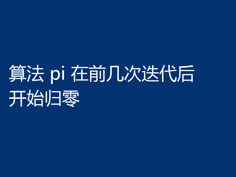 算法 pi 在前几次迭代后开始归零