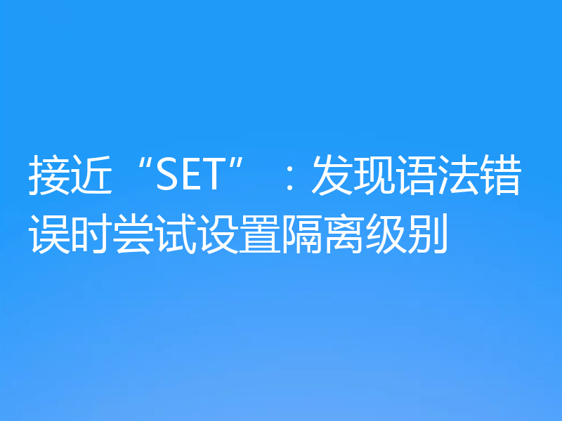 接近“SET”:发现语法错误时尝试设置隔离级别