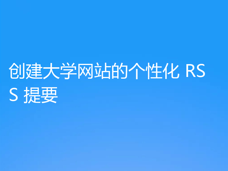 创建大学网站的个性化 RSS 提要