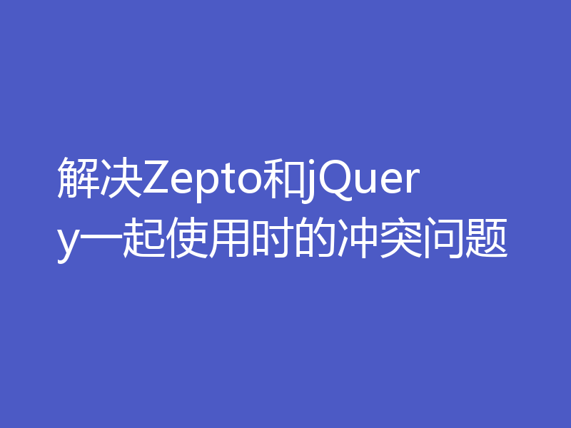 解决Zepto和jQuery一起使用时的冲突问题