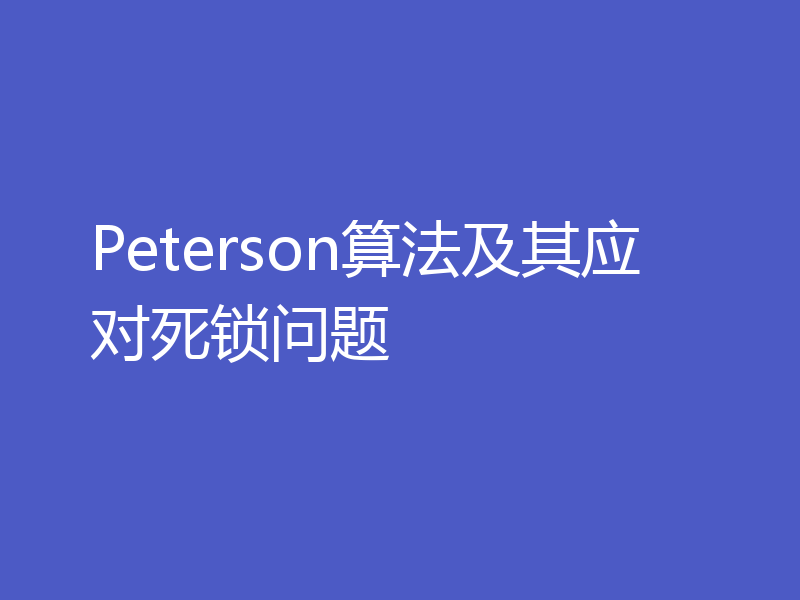 Peterson算法及其应对死锁问题
