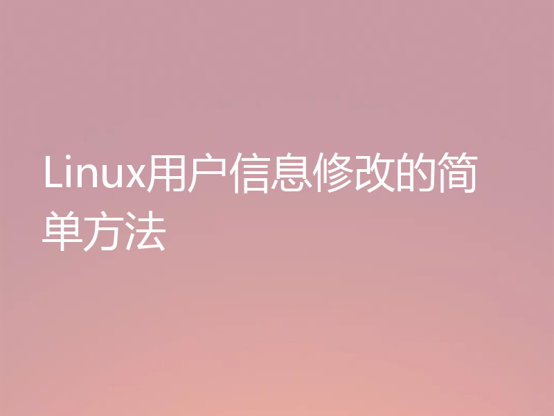 Linux用户信息修改的简单方法