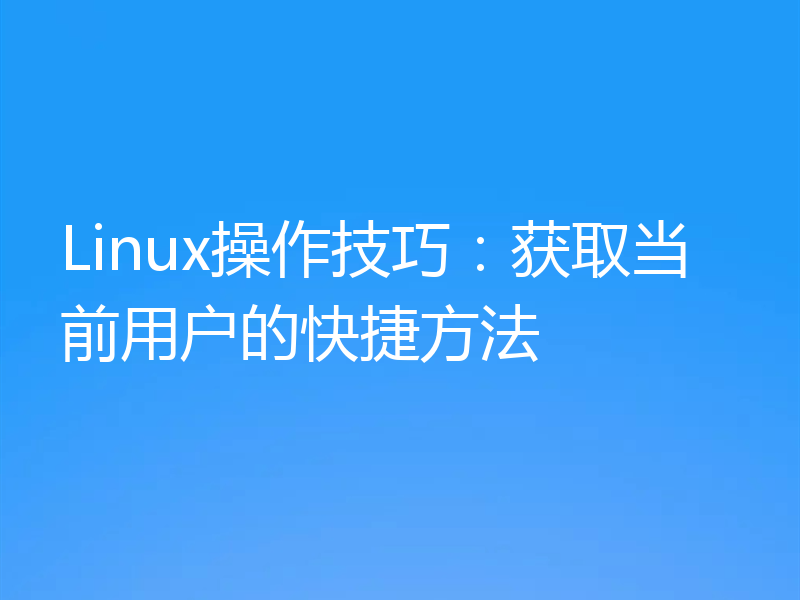 Linux操作技巧：获取当前用户的快捷方法